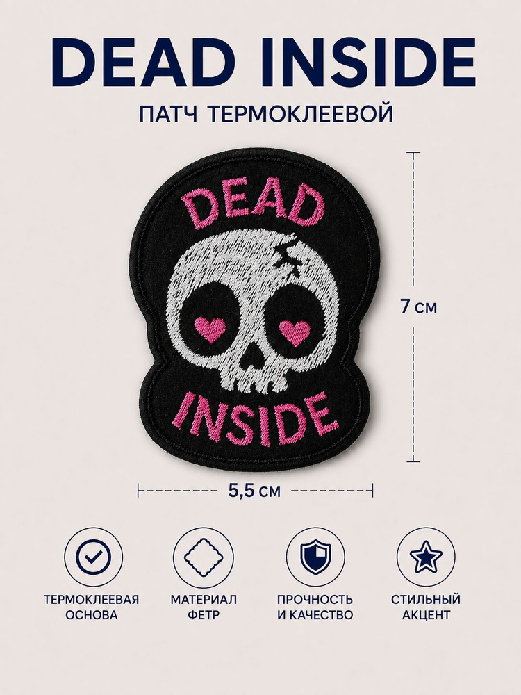 Патч термоклеевой Dead inside #1