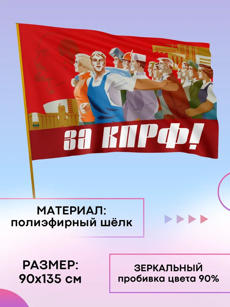 Флаг За КПРФ #1