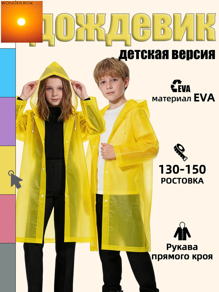 Дождевик #1