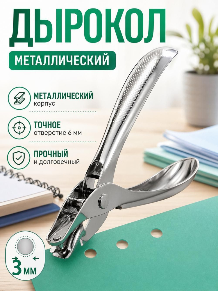  Дырокол #1