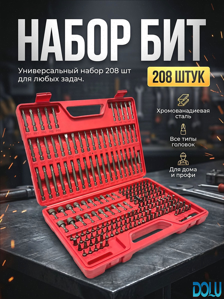 Набор бит в кейсе 208шт #1