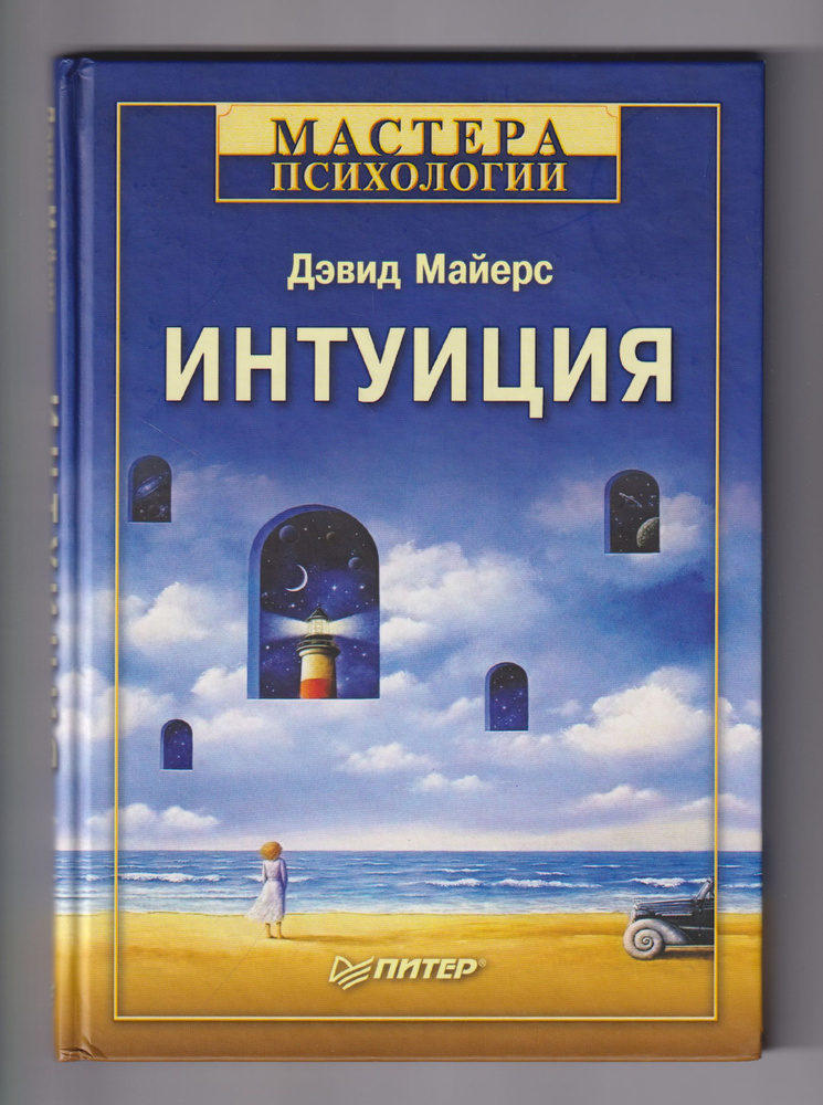 Интуиция | Майерс Дэвид #1
