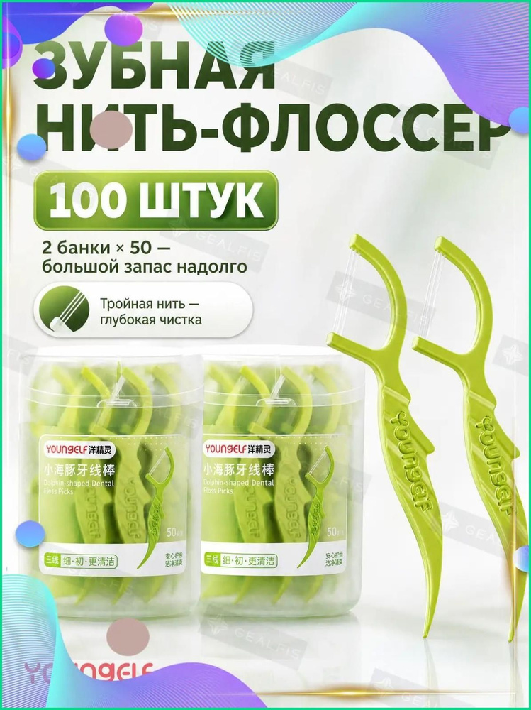 Флоссеры #1