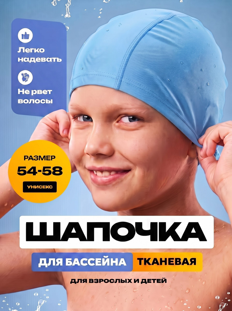 Шапочка для бассейна тканевая #1