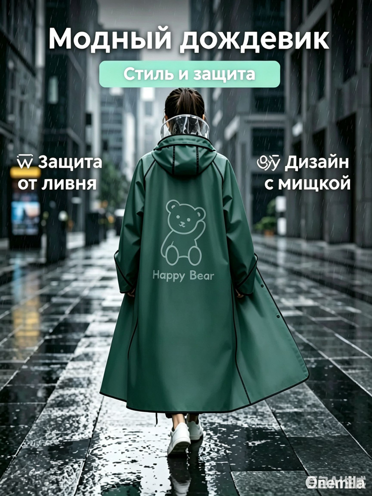 Дождевик #1