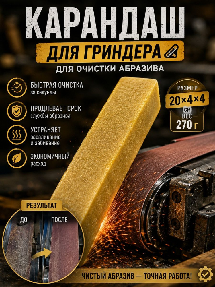 карандаш для гриндера #1