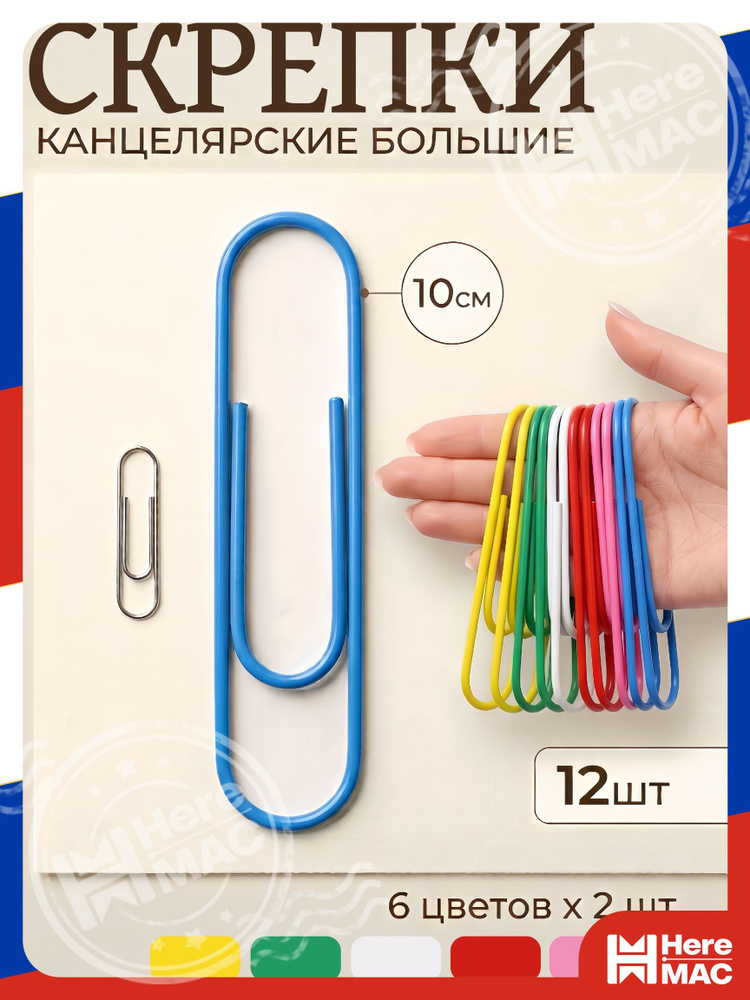 Скрепки HereMac #1