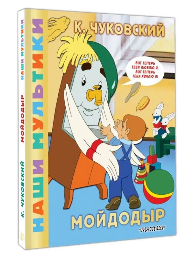Мойдодыр #1
