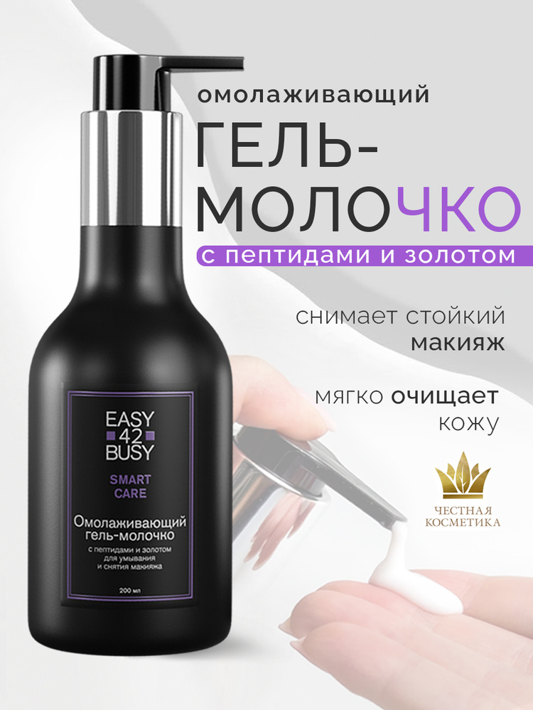 Омолаживающий гель-молочко с пептидами и золотом для умывания и снятия макияжа EASY 42 BUSY 200 мл #1