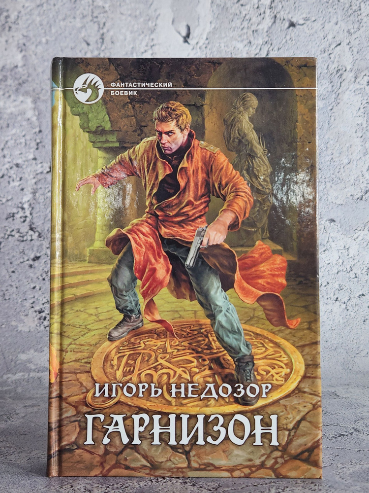 Гарнизон | Недозор Игорь #1