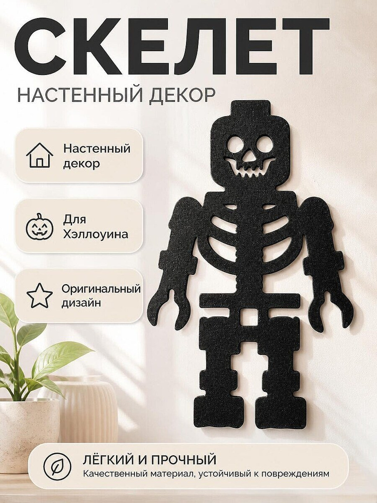 Декор настенный Силуэт Скелет #1