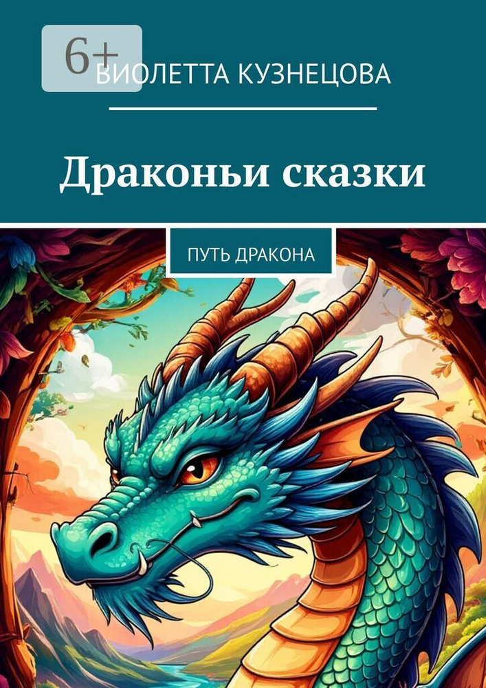 Драконьи сказки. Путь Дракона | Виолетта Кузнецова #1