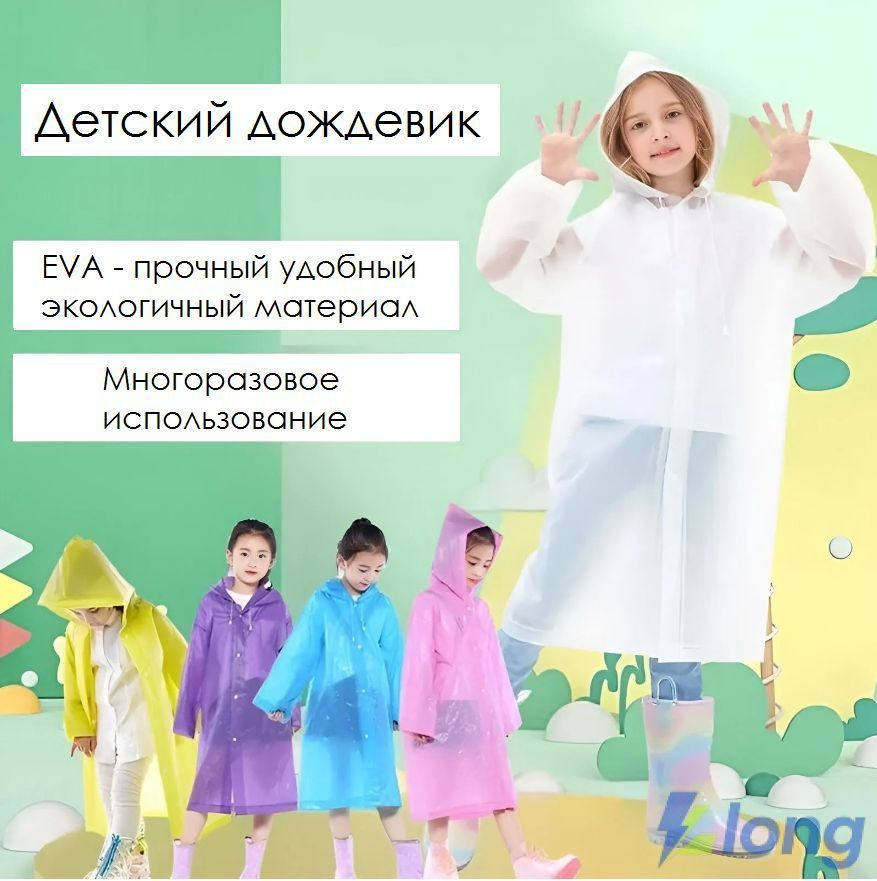 Дождевик #1
