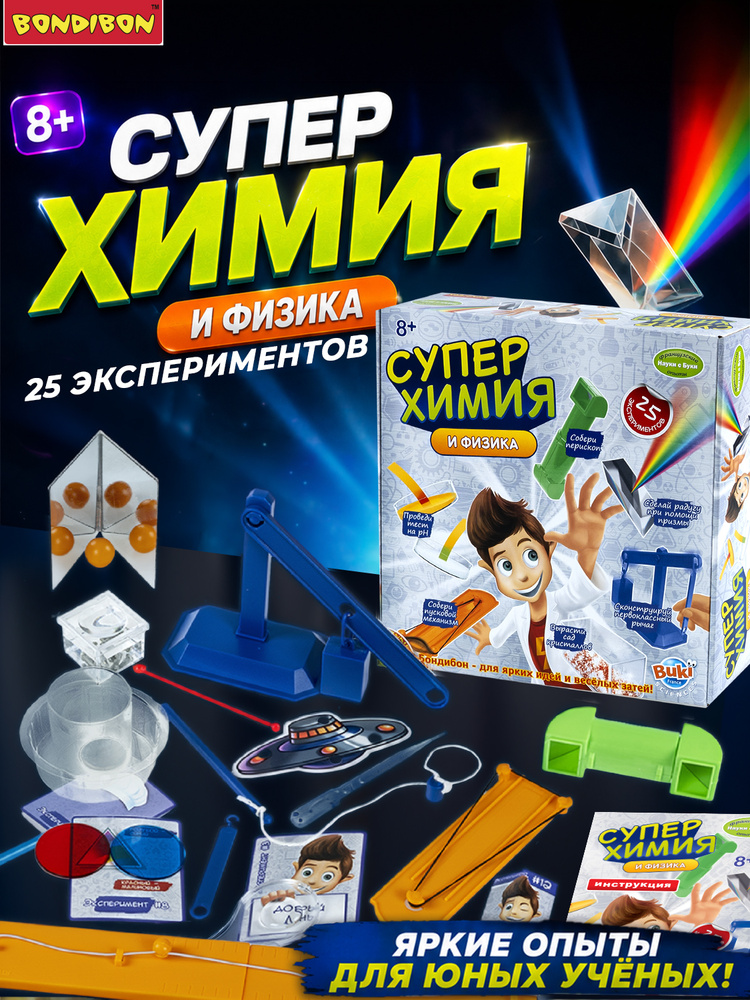 Опыты и эксперименты Суперхимия Bondibon развивающий набор #1