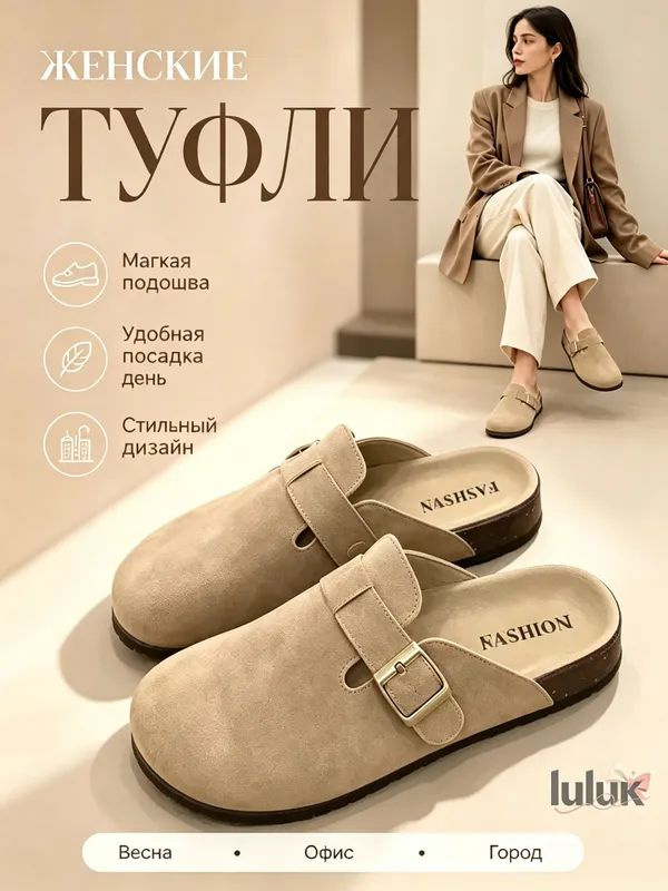 Мюли #1