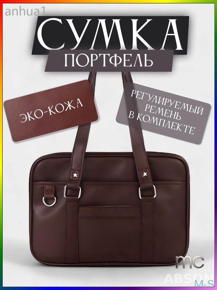 Сумка портфель #1