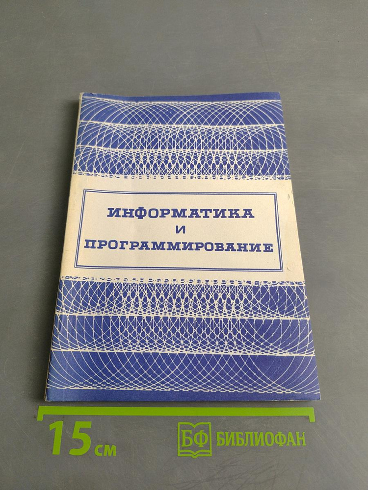 Информатика и программирование | Книга б/у #1