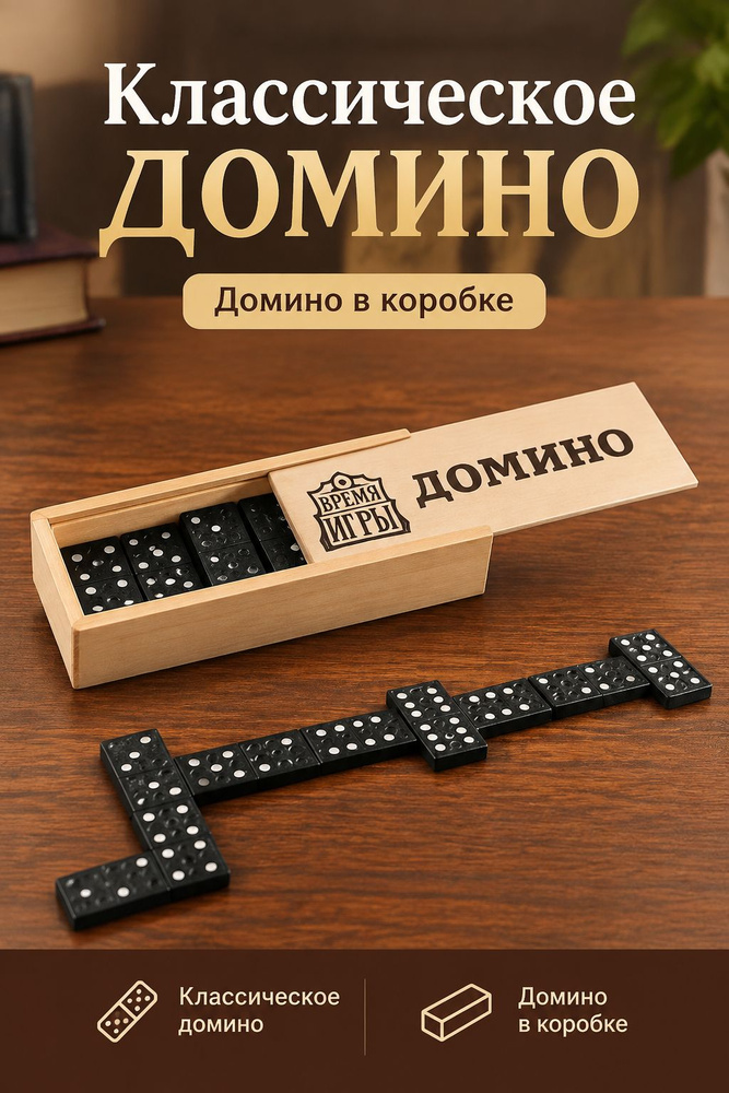 Домино #1