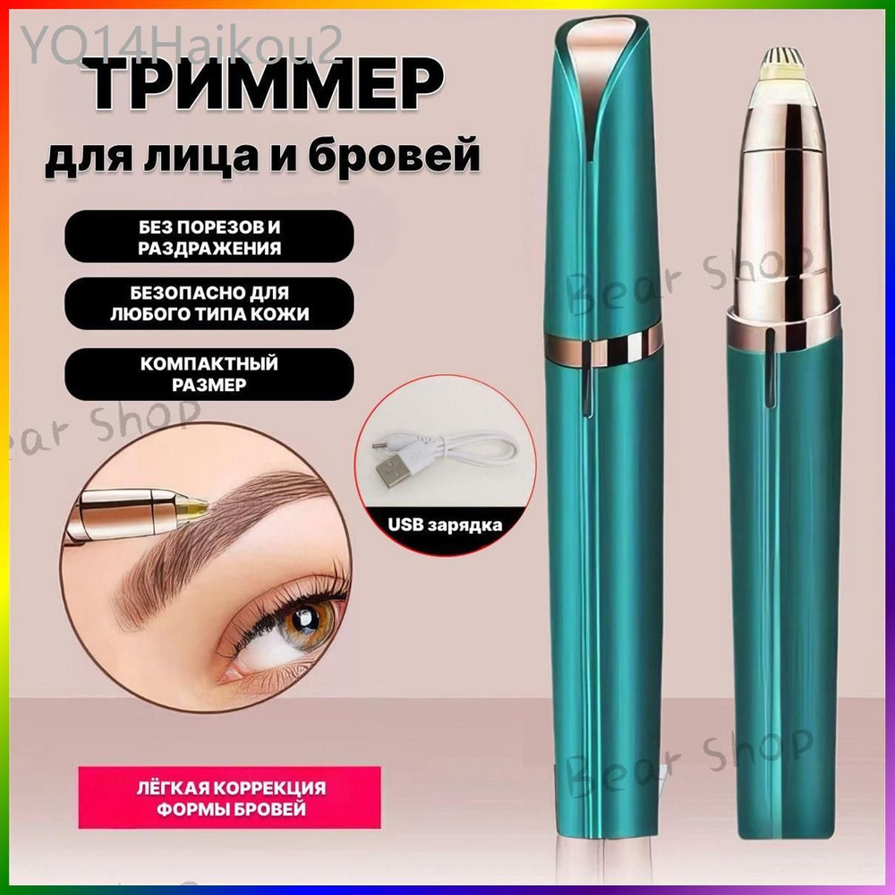 Триммер для лица #1