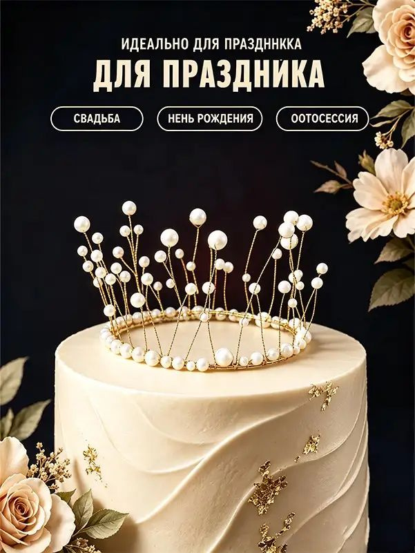 Топпер для торта #1