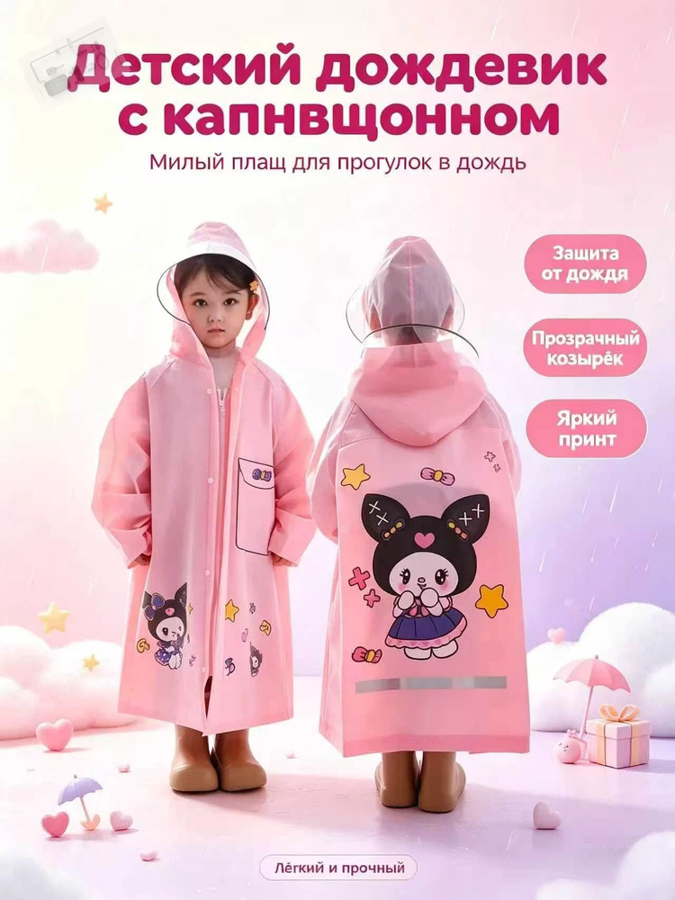 Дождевик #1