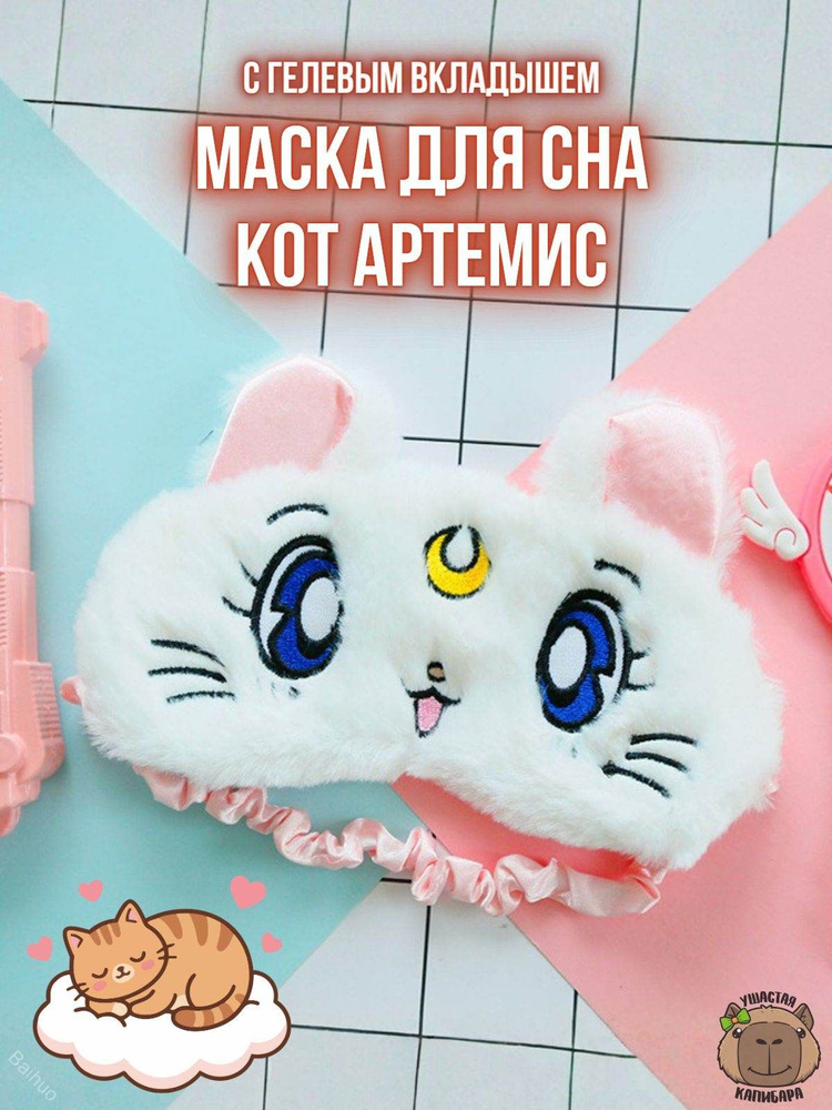 Маска для сна #1