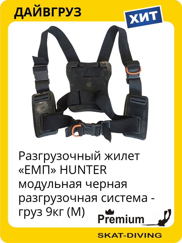 Разгрузочный жилет ЕМП HUNTER модульная черная разгрузочная система - груз 9кг (M), ДАЙВГРУЗ для подводной #1