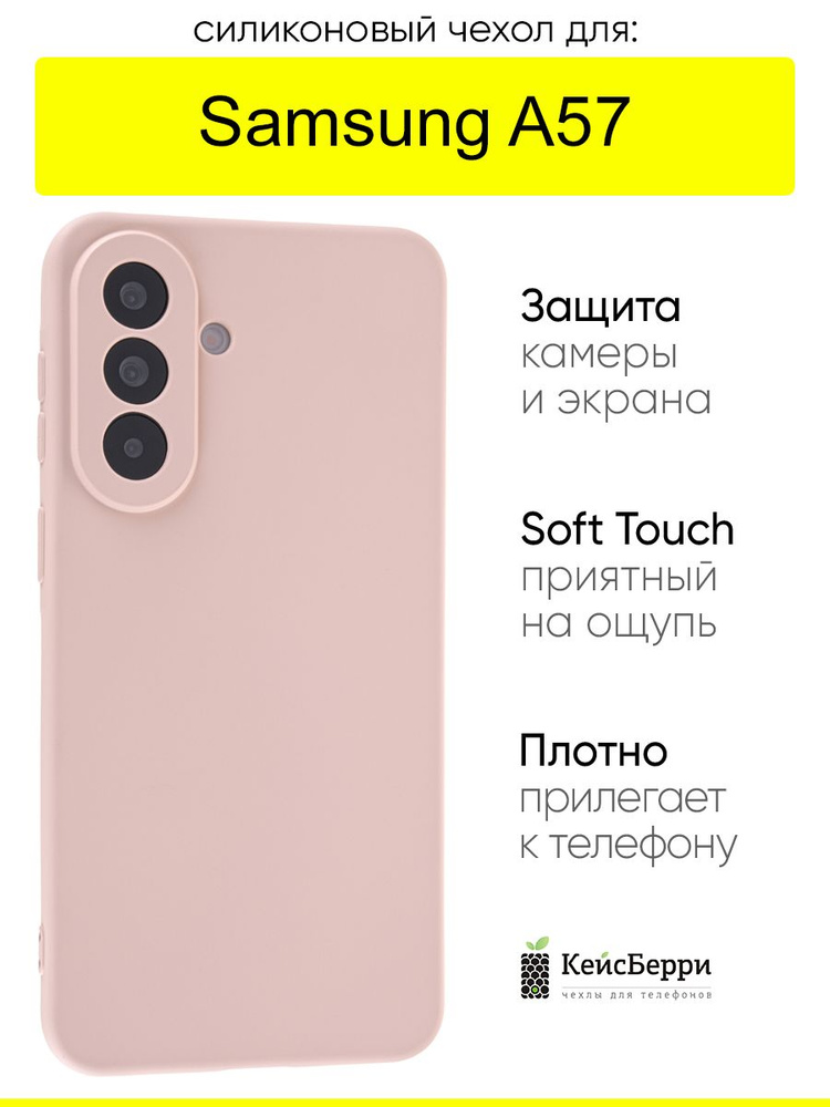 Чехол для Samsung Galaxy A57, серия Soft #1