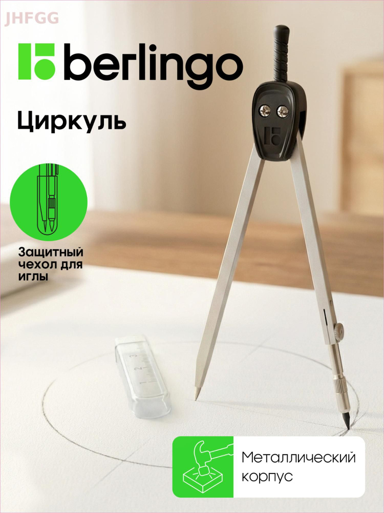 Циркуль #1