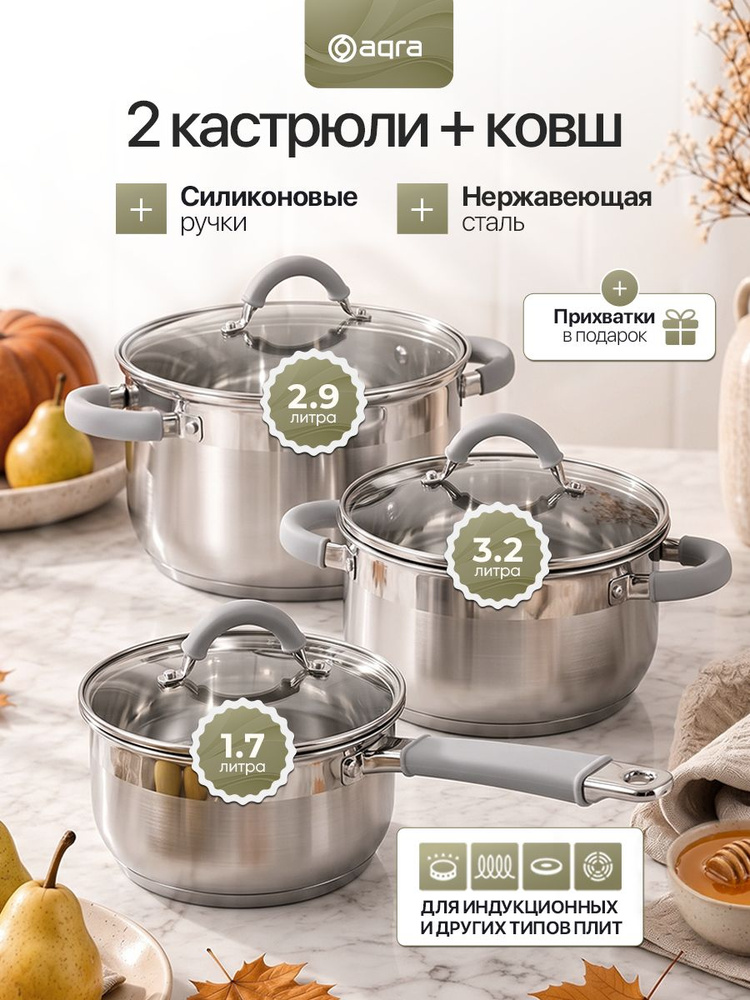 Набор кастрюль с крышкой, из нержавеющей стали, AQRA, для газовых и индукционных плит #1