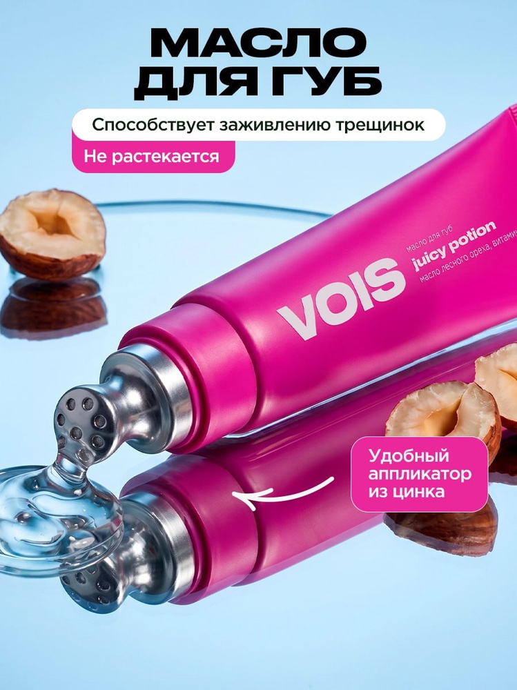 VOIS Масло для губ увлажняющее, 10 мл #1