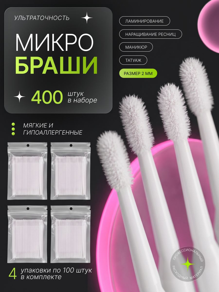 Микробраши #1