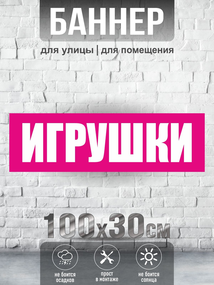 Баннер Игрушки, 100х30 см, ПолиЦентр #1