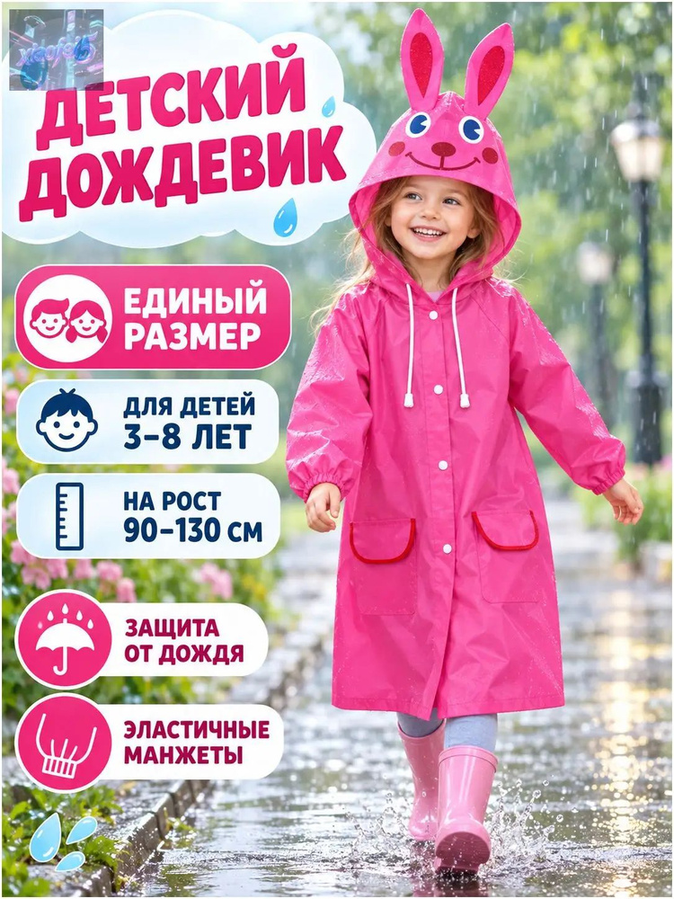 Дождевик #1