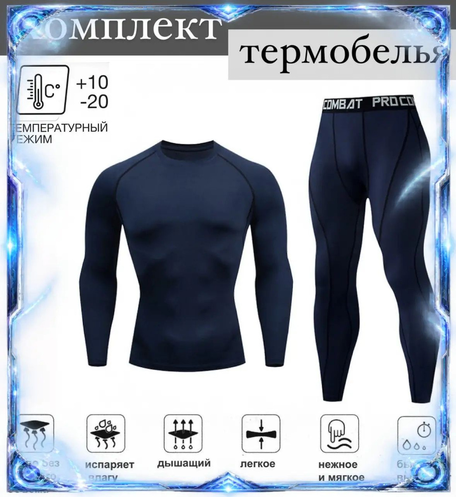 Комплект термобелья #1
