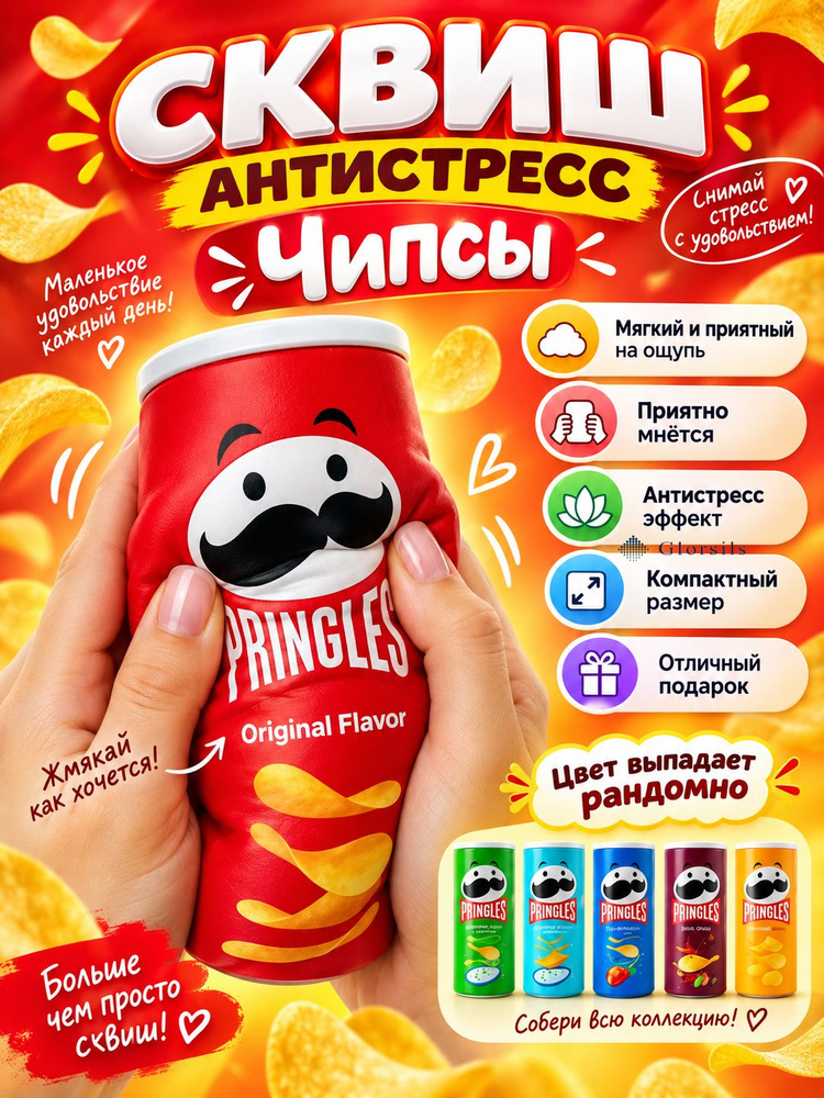 Сквиш принглс Pringles #1