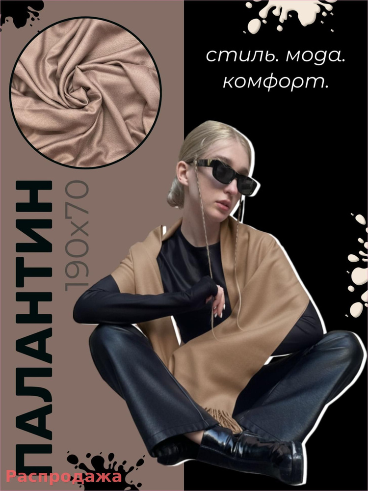 EasyCap Палантин #1