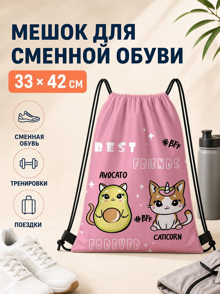 Мешок для сменной обуви с принтом кота и авокадо 33 42 для спорта 33х42 см #1