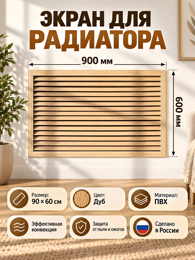 Экран для радиатора, 900х600 мм, дуб, Viento #1