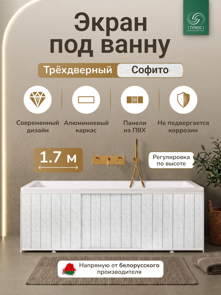 Экран под ванну, Софито, 1,7м #1