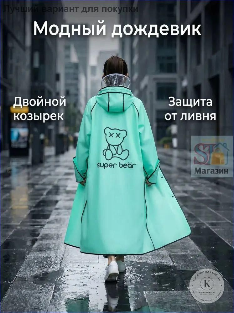 Дождевик #1