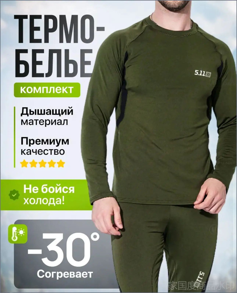 Комплект термобелья #1