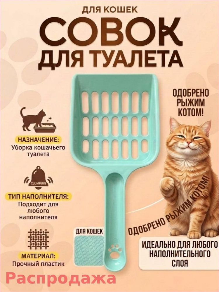 Совок для туалета #1