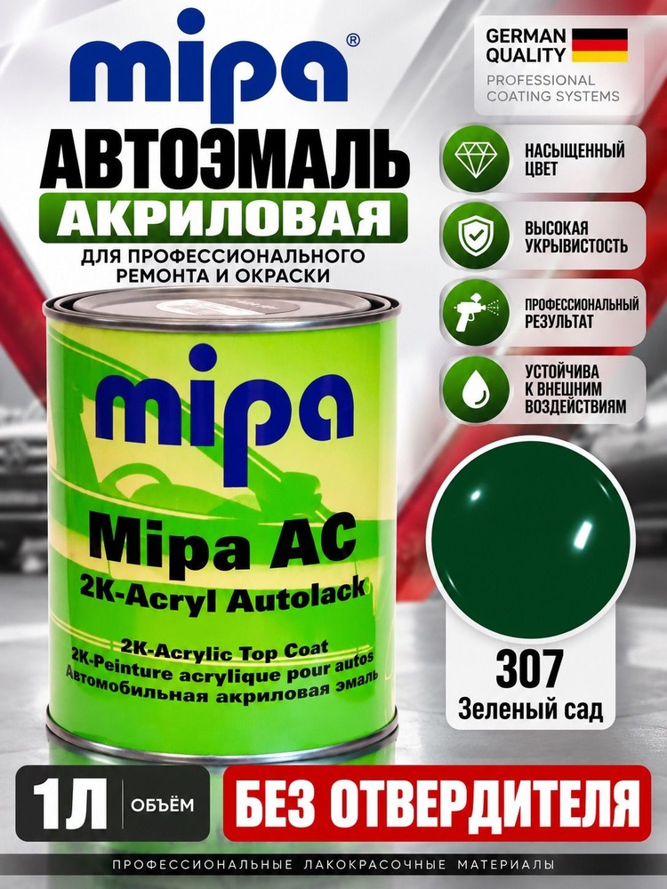 Автоэмаль MIPA акрил (1л) LADA 307 Зеленый сад 2К (БЕЗ ОТВЕРДИТЕЛЯ) #1