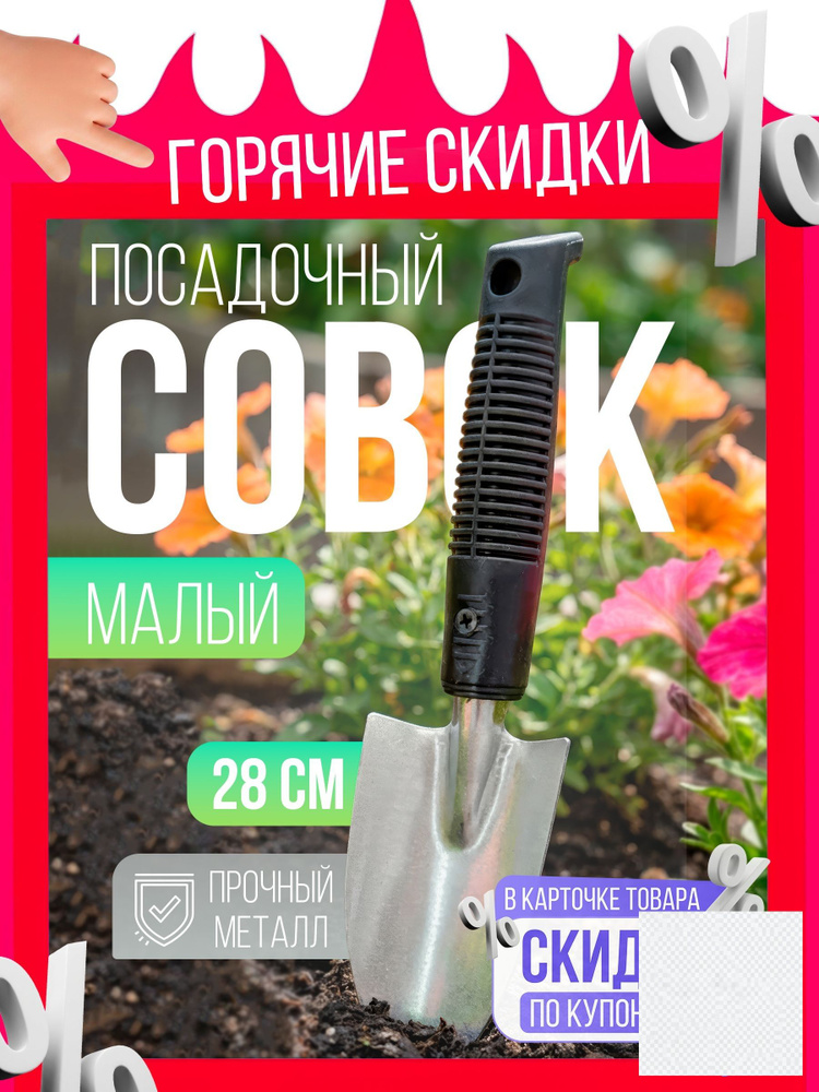 Совок садовый #1