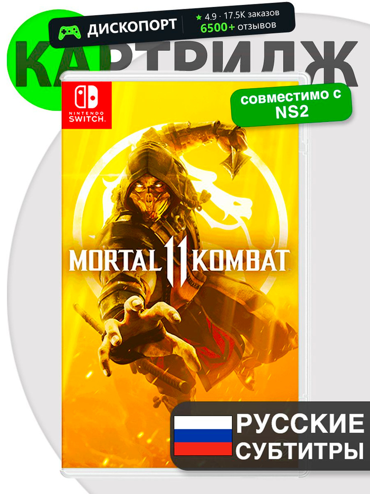 NS 🎮 Mortal Kombat 11 💬Русские субтитры ✔Картридж Мортал Комбат 11 для Nintendo Switch #1