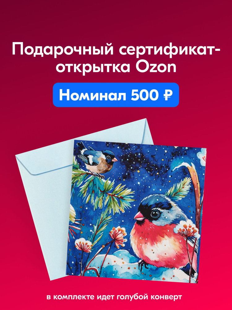 Подарочный сертификат-открытка Ozon (500), певчая птица #1