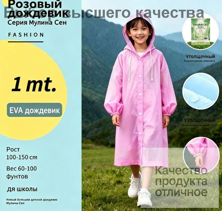 Дождевик #1