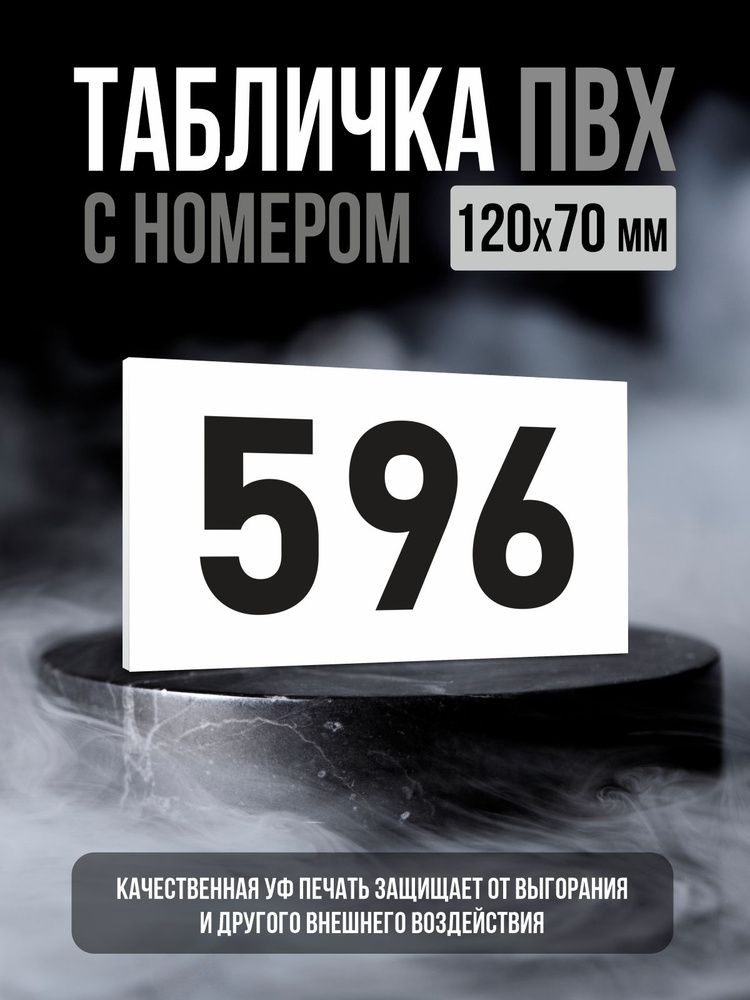 Табличка с номером 596, 12х7 см, ПолиЦентр #1