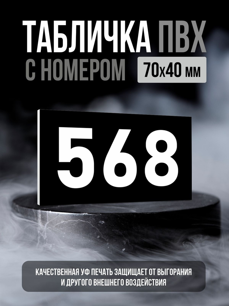Табличка с номером 568, 7х4 см, ПолиЦентр #1